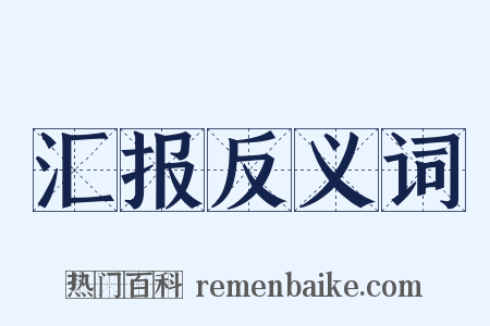 汇报反义词是什么意思的图片